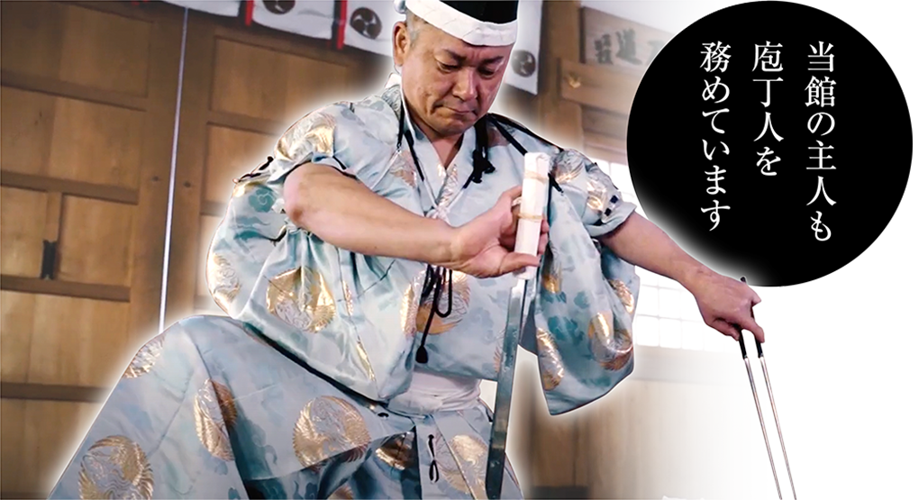 当館の主人も庖丁人を務めています