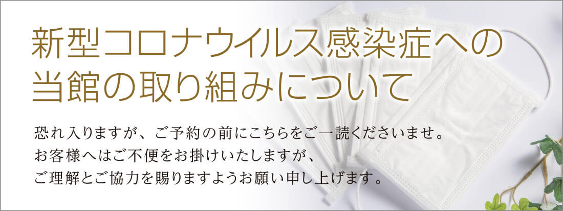 新型コロナウイルス感染症への当館の取り組みについて