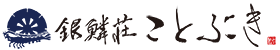 銀鱗荘 ことぶき