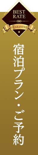 銀鱗荘 ことぶき 宿泊プラン・ご予約