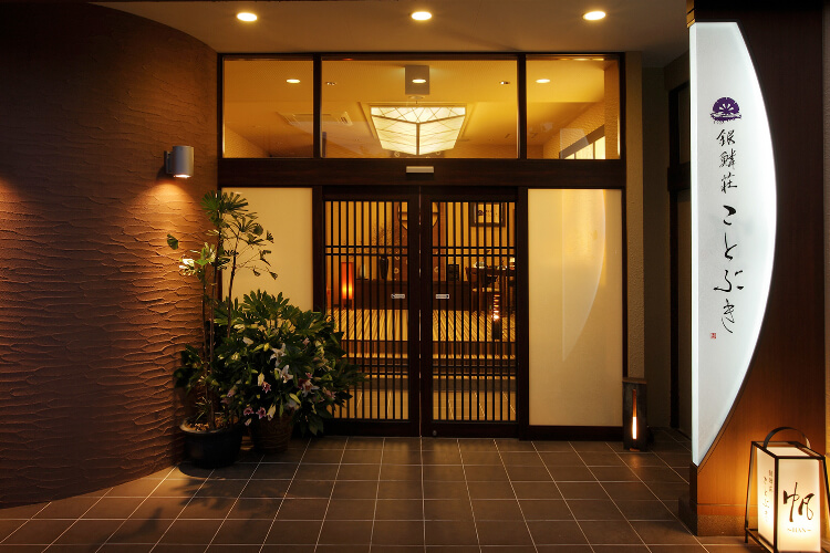 銀鱗荘 ことぶき 正面玄関