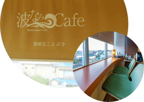 波なみCafe