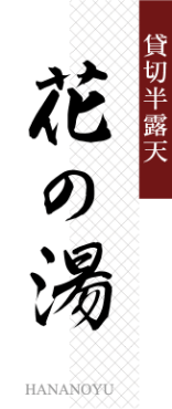 貸切半露天 花の湯