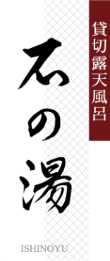 貸切露天風呂 石の湯