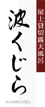 屋上貸切露天風呂 波くじら