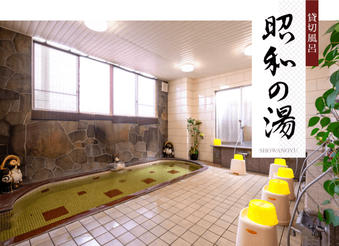 貸切風呂 昭和の湯