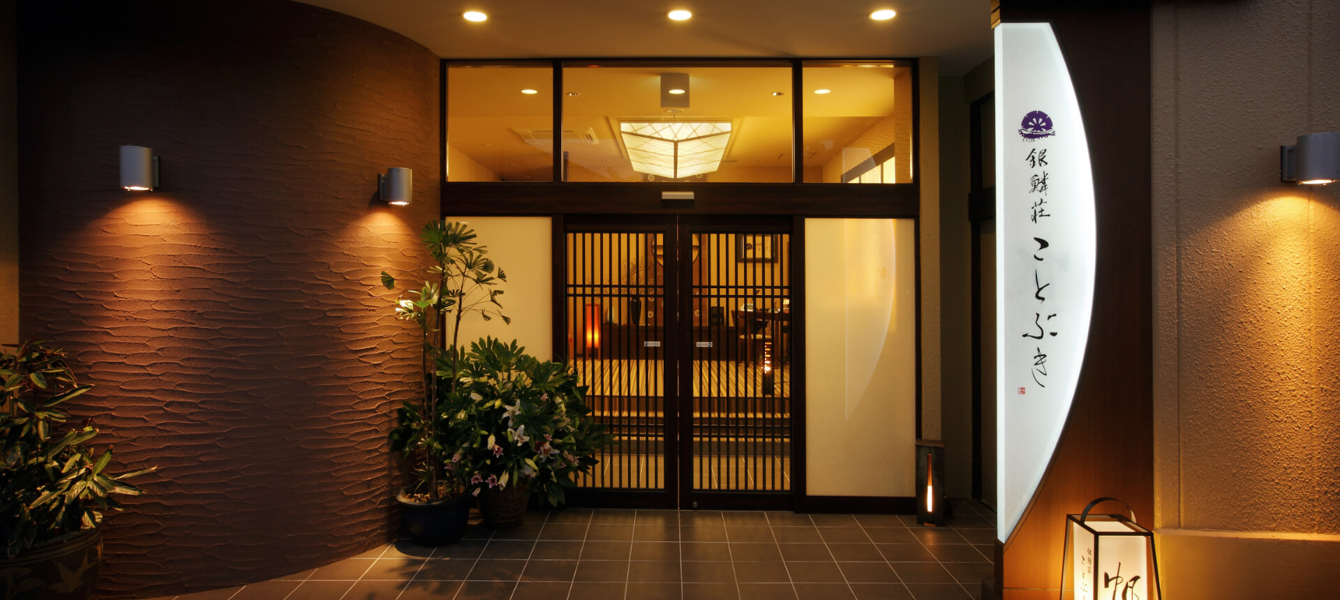 銀鱗荘 ことぶき 正面玄関
