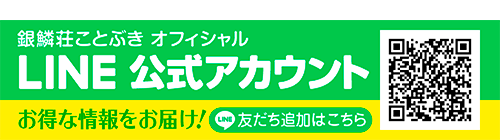 LINE公式アカウント　お得な情報をお届け！友だち追加はこちらから