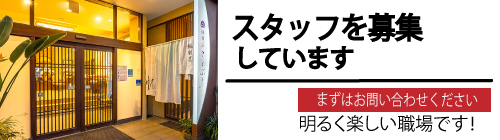 スタッフ募集　サービススタッフ募集